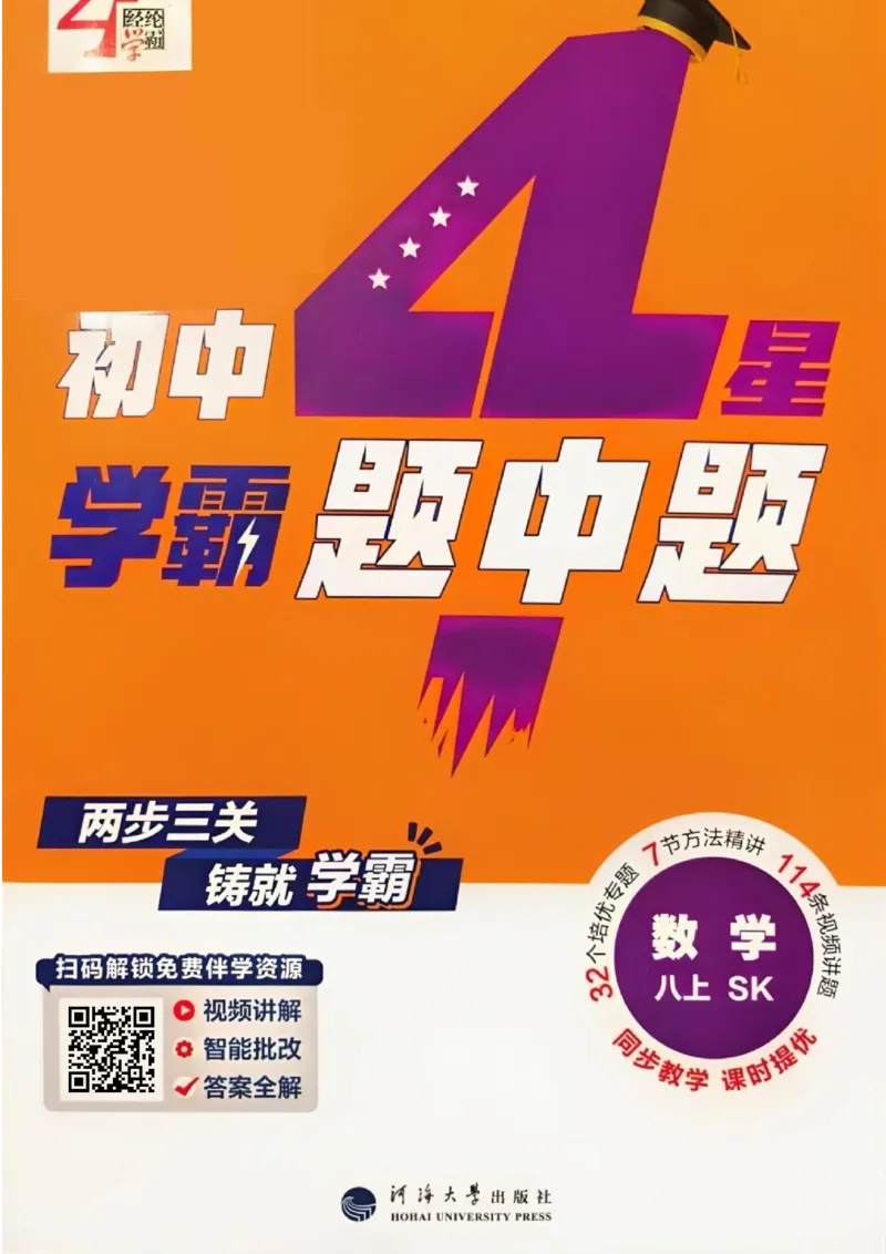 《1、主书_2027版初中《4星学霸题中题》8年级上册（数学）（苏科版）》第1页预览