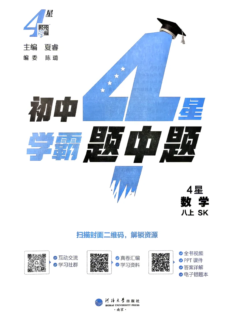 《1、主书_2027版初中《4星学霸题中题》8年级上册（数学）（苏科版）》第4页预览