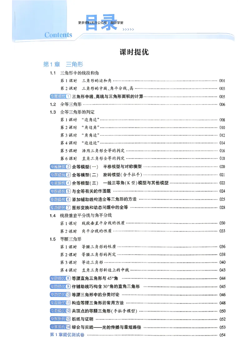 《1、主书_2027版初中《4星学霸题中题》8年级上册（数学）（苏科版）》第5页预览