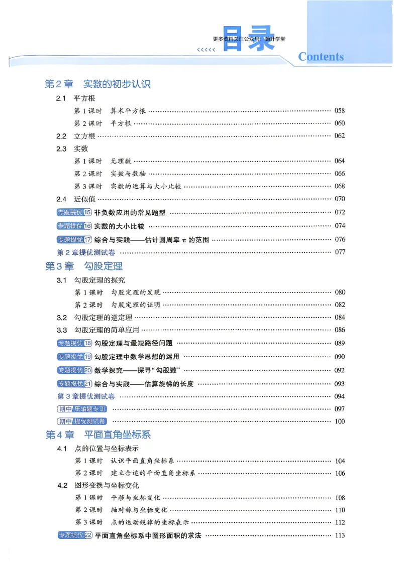 《1、主书_2027版初中《4星学霸题中题》8年级上册（数学）（苏科版）》第6页预览