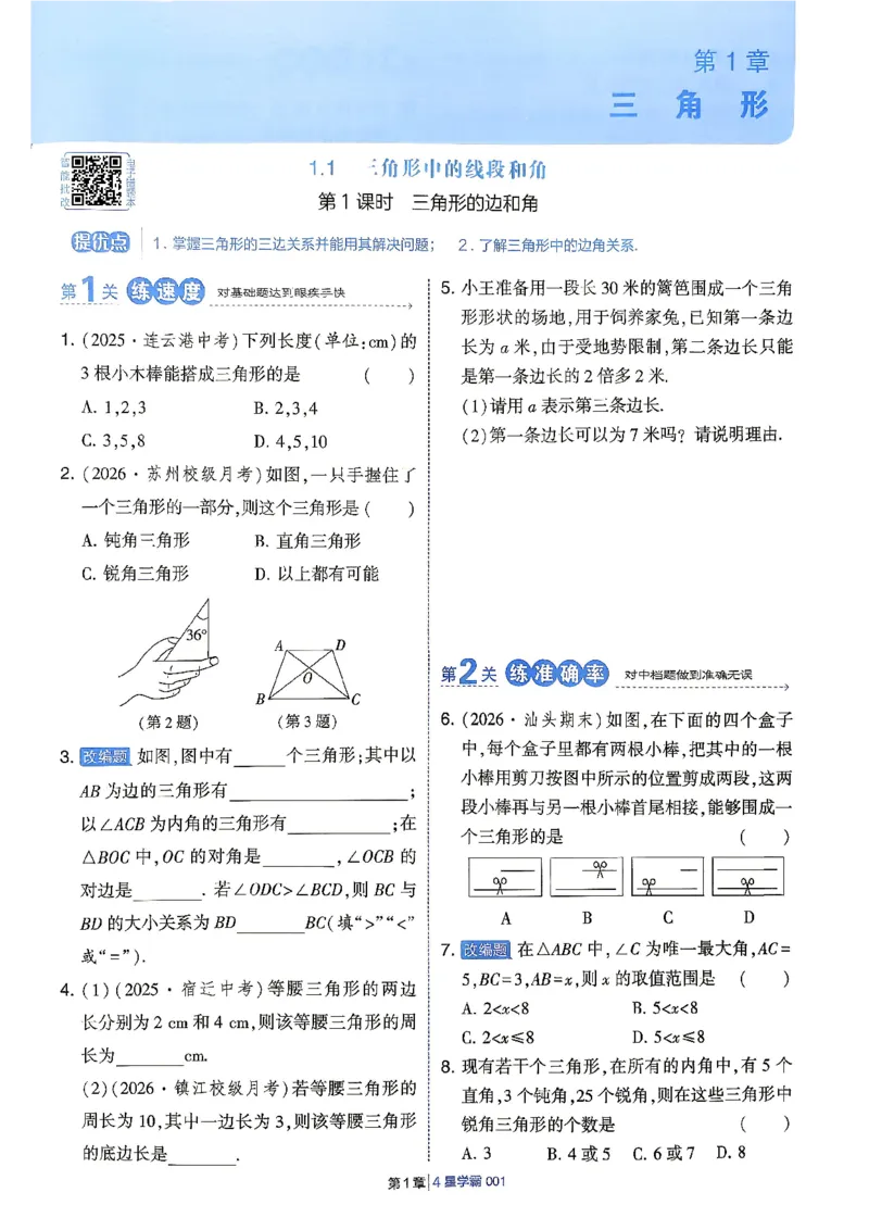《1、主书_2027版初中《4星学霸题中题》8年级上册（数学）（苏科版）》第8页预览