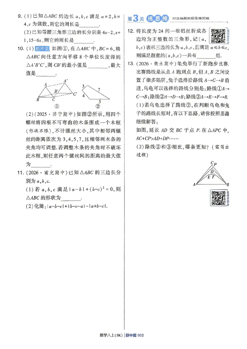 《1、主书_2027版初中《4星学霸题中题》8年级上册（数学）（苏科版）》第9页预览