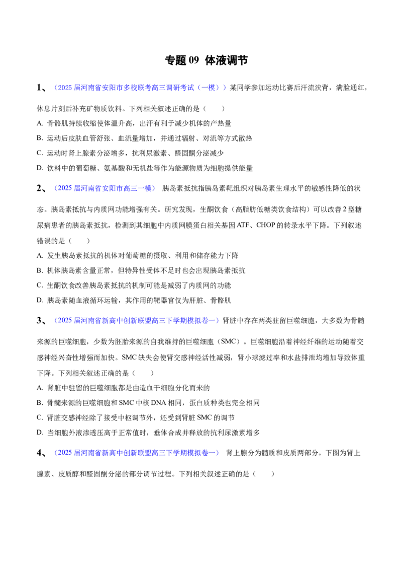 《专题09体液调节（学生版）_高考一二三轮复习_生物_2026年-生物高考专项复习_2025年高考生物一模试题分类汇编（河南专用）》第1页预览
