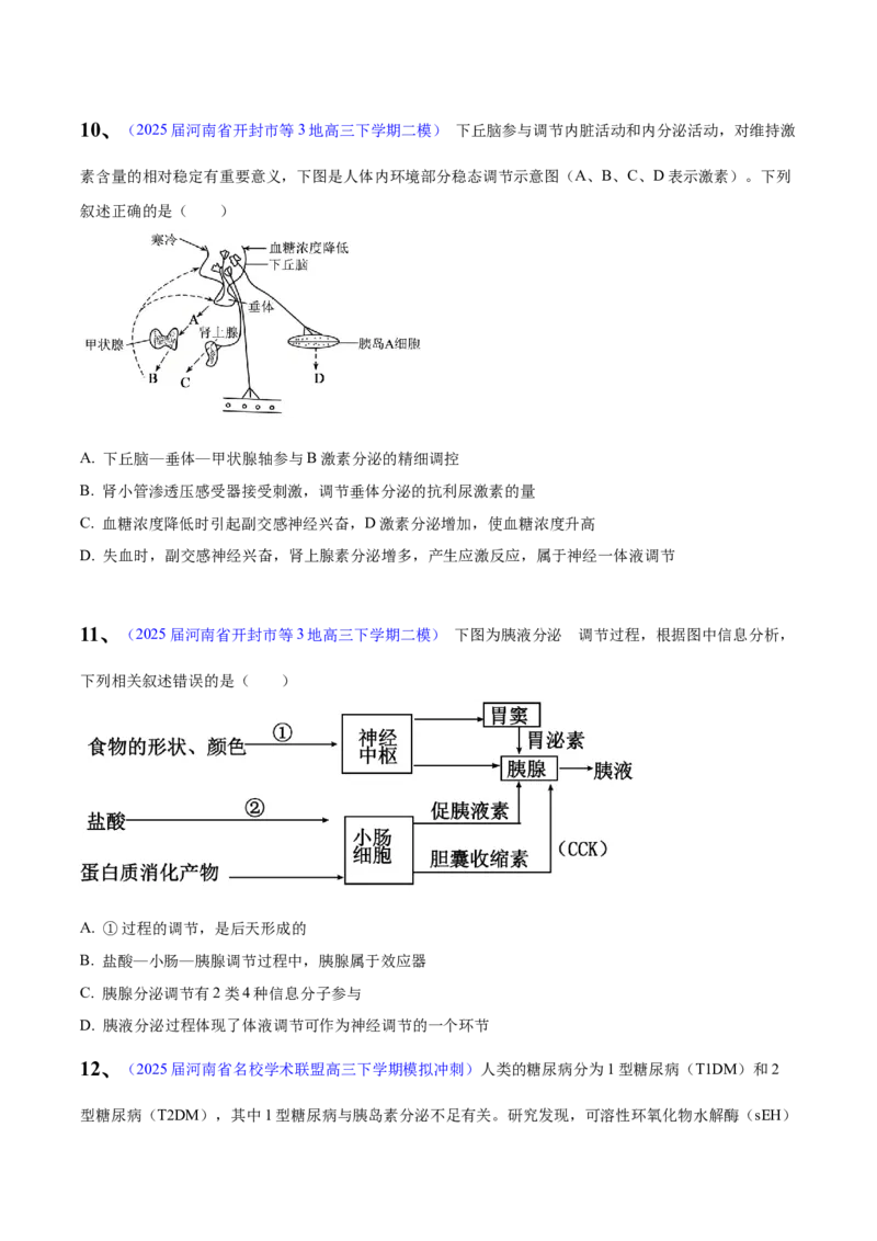 《专题09体液调节（学生版）_高考一二三轮复习_生物_2026年-生物高考专项复习_2025年高考生物一模试题分类汇编（河南专用）》第4页预览