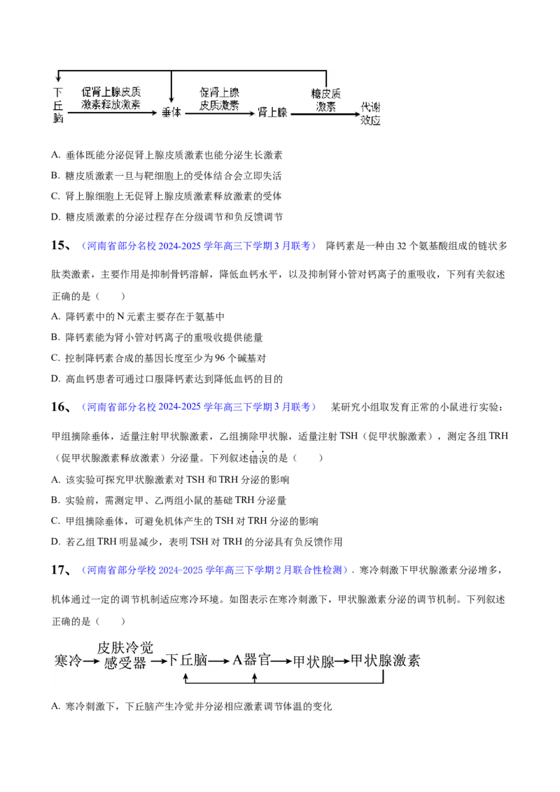 《专题09体液调节（学生版）_高考一二三轮复习_生物_2026年-生物高考专项复习_2025年高考生物一模试题分类汇编（河南专用）》第6页预览