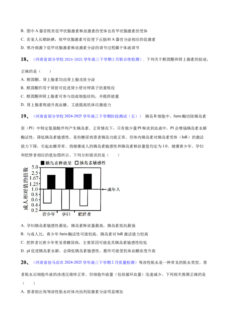 《专题09体液调节（学生版）_高考一二三轮复习_生物_2026年-生物高考专项复习_2025年高考生物一模试题分类汇编（河南专用）》第7页预览