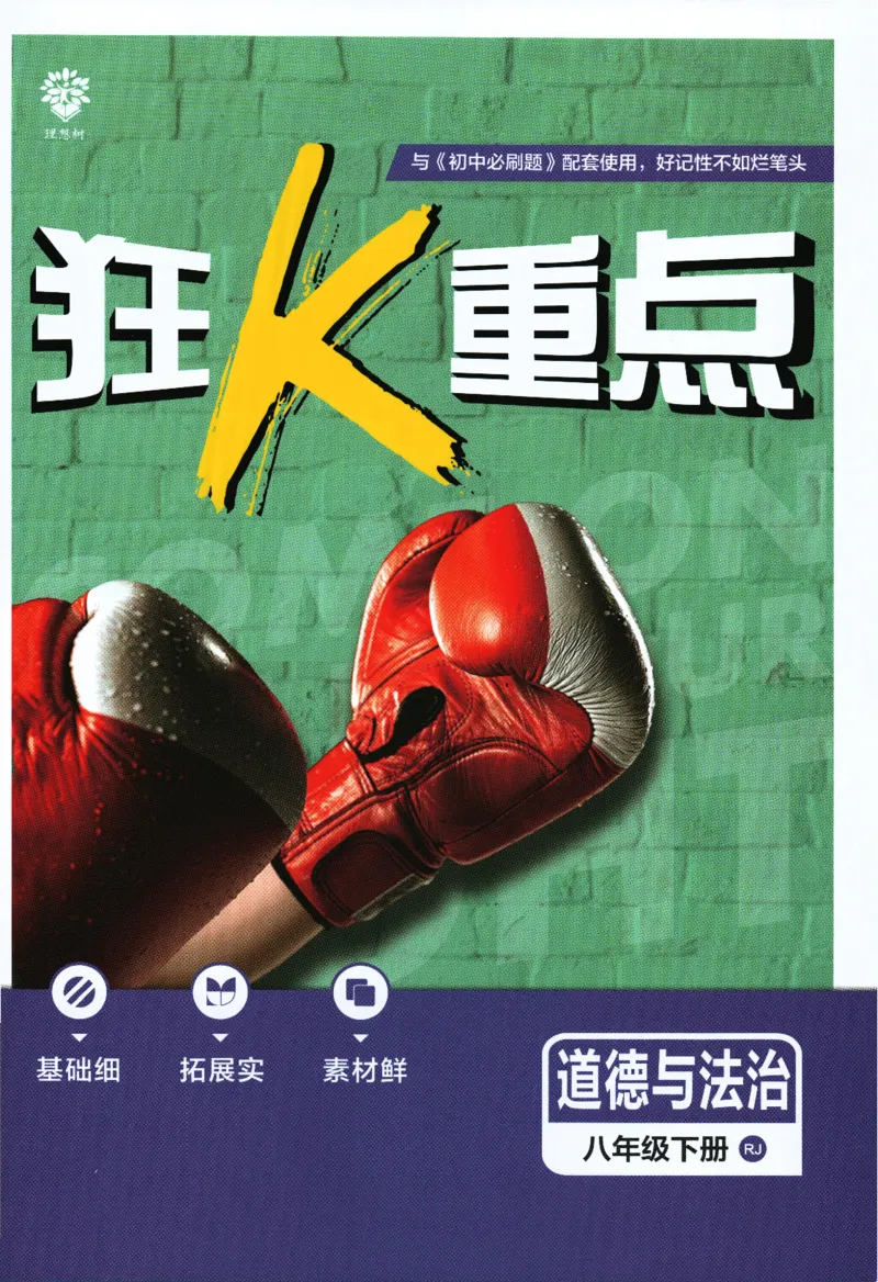 《2024版《初中必刷题》道法8下（RJ）-狂K重点_初中全科知识点总结和试卷_赠送习题试卷_初中3年学习辅助资料_2、2025初中必刷题合集_初中必刷题23+24+25上册_24初中必刷题上册+下册全》第1页预览