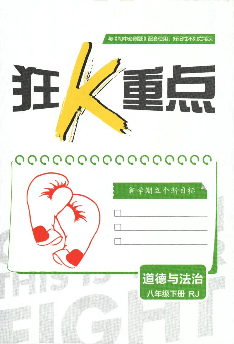 《2024版《初中必刷题》道法8下（RJ）-狂K重点_初中全科知识点总结和试卷_赠送习题试卷_初中3年学习辅助资料_2、2025初中必刷题合集_初中必刷题23+24+25上册_24初中必刷题上册+下册全》第3页预览
