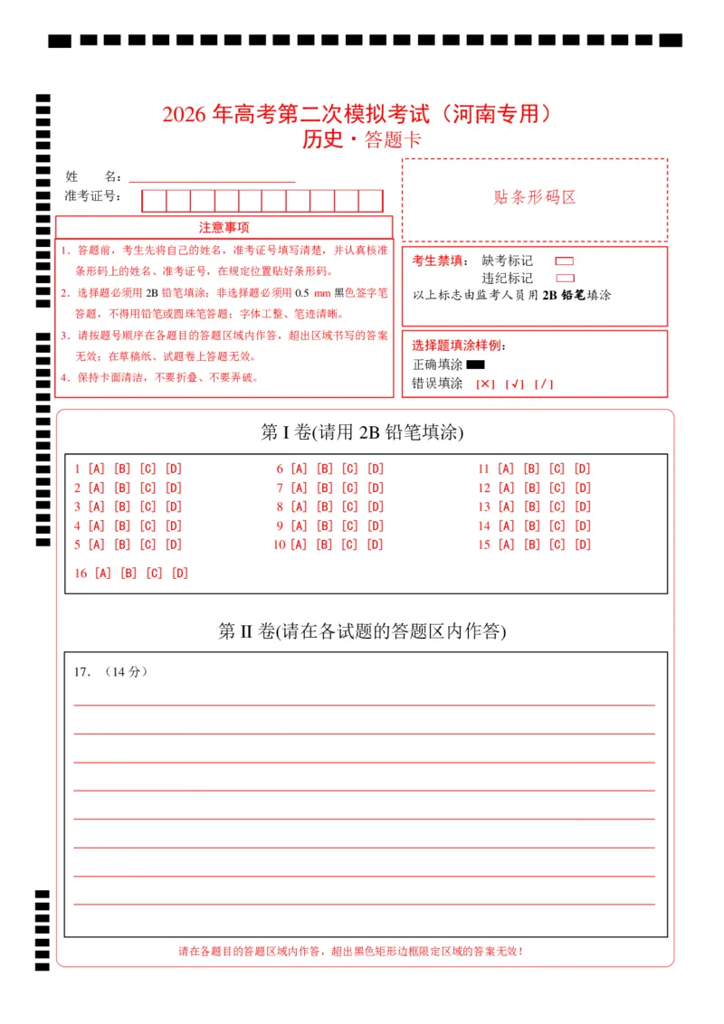 《历史二模模拟卷（河南专用）（答题卡）_高考一二三轮复习_历史_2026年-历史高考专项复习_2026年高考第一二三次模拟考试历史-G181_高考历史第二次模拟卷26套_2026版》第1页预览