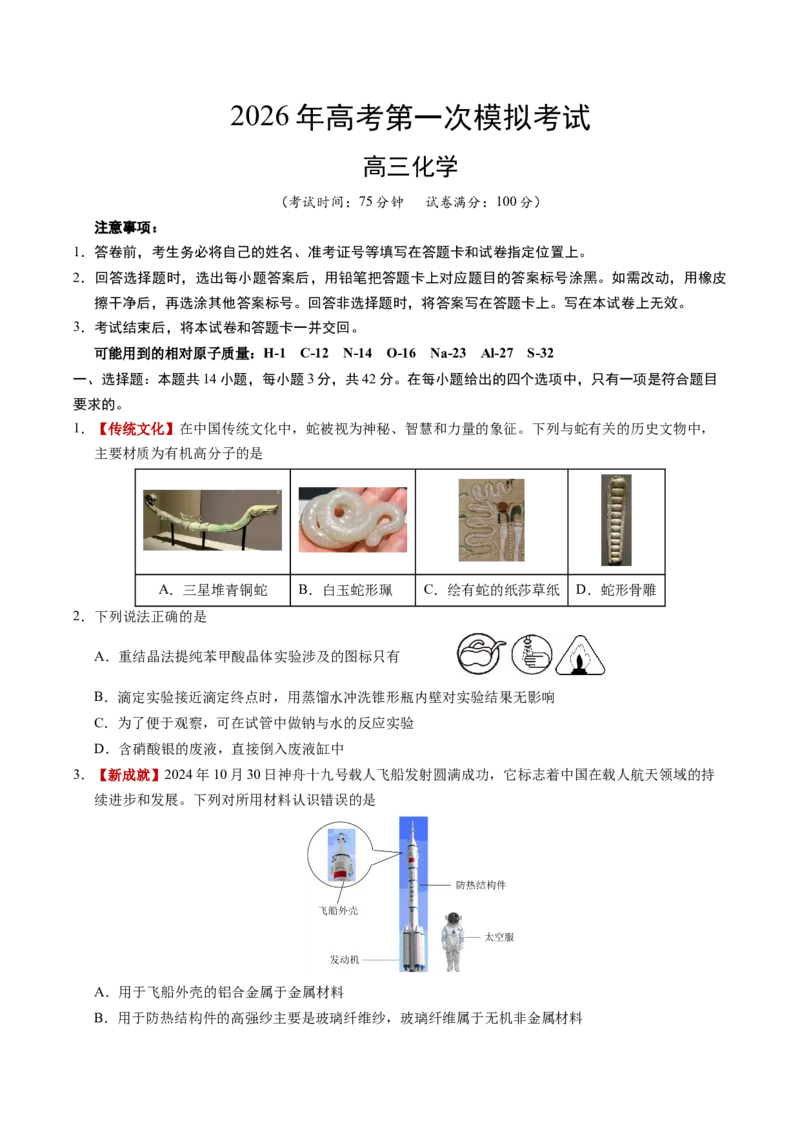《化学一模突破卷02（河南、河北、江西专用）（考试版）_高考一二三轮复习_化学_2026年-化学高考专项复习_2026年高考第一二三次模拟考试化学-G181_高考化学第一次模拟卷23套_2026版》第1页预览