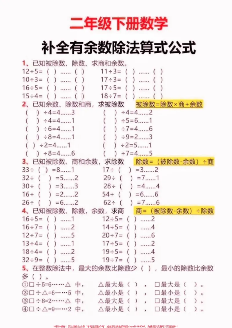 《二年级数学下册补全有余数除法算式公式。二年级数学下册补全有余数除法算式公式#二年级#二年级数学下册#期末复习#关注我持续更新小学知识#知识分享》第2页预览
