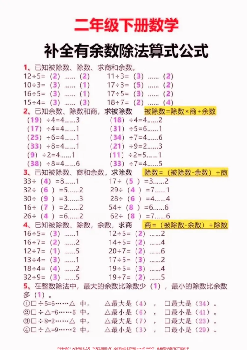 《二年级数学下册补全有余数除法算式公式。二年级数学下册补全有余数除法算式公式#二年级#二年级数学下册#期末复习#关注我持续更新小学知识#知识分享》第3页预览
