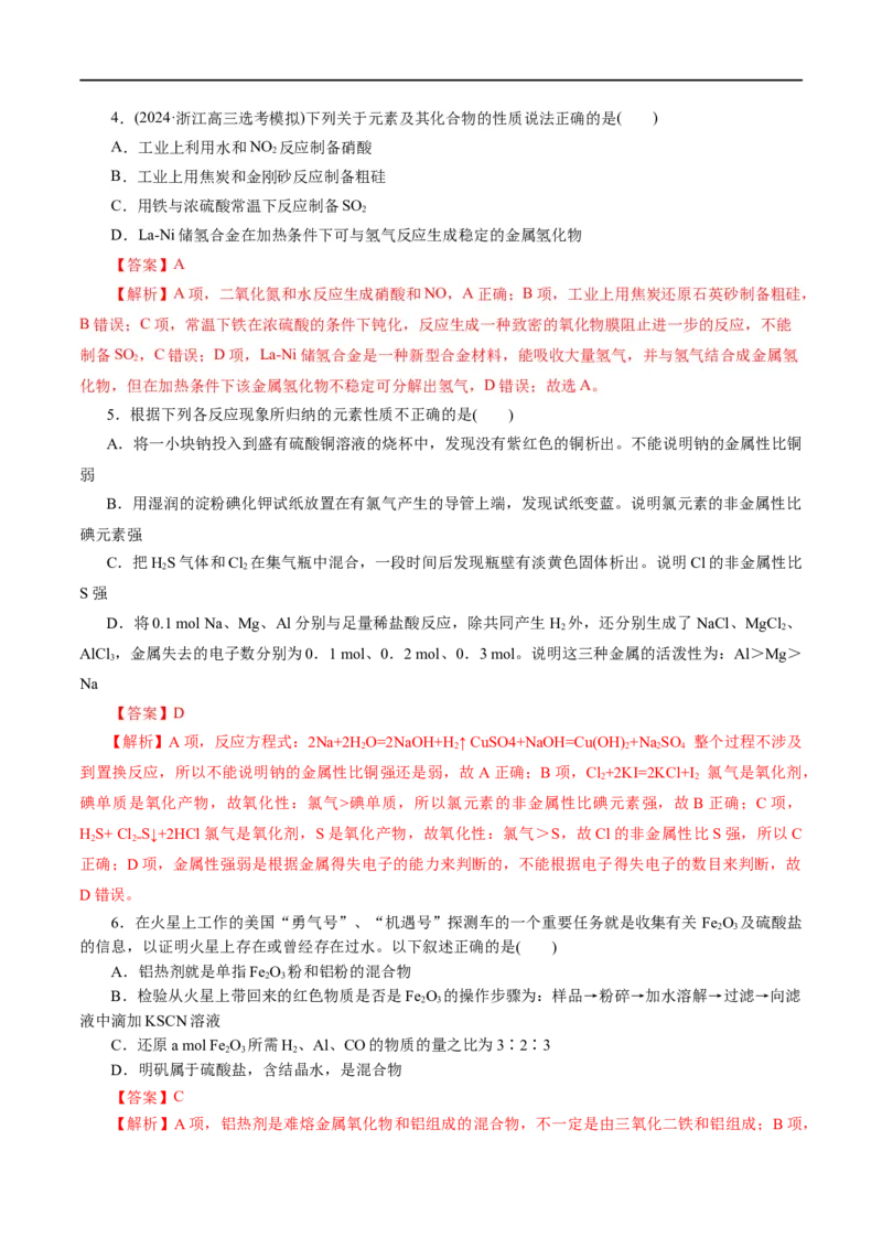 《专题05元素及其化合物的性质与应用(测试)(解析版)_初高中资料库_高中资料库（转存避免链接过期失效）_高中化学》第2页预览