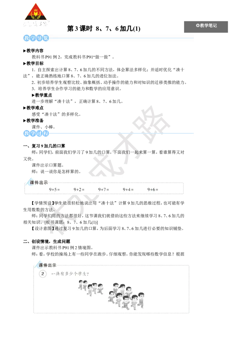 《第3课时8、7、6加几(1)_26春小学语数英道科各版本《课件+教案》_26春人教版语数《状元大课堂》课件+教案_25秋_数学《状元大课堂》教案+课件人教25秋_1年级数学上册导学案+名师教学设计》第1页预览