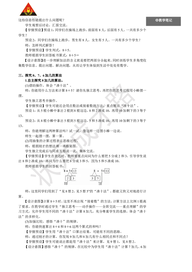 《第3课时8、7、6加几(1)_26春小学语数英道科各版本《课件+教案》_26春人教版语数《状元大课堂》课件+教案_25秋_数学《状元大课堂》教案+课件人教25秋_1年级数学上册导学案+名师教学设计》第2页预览
