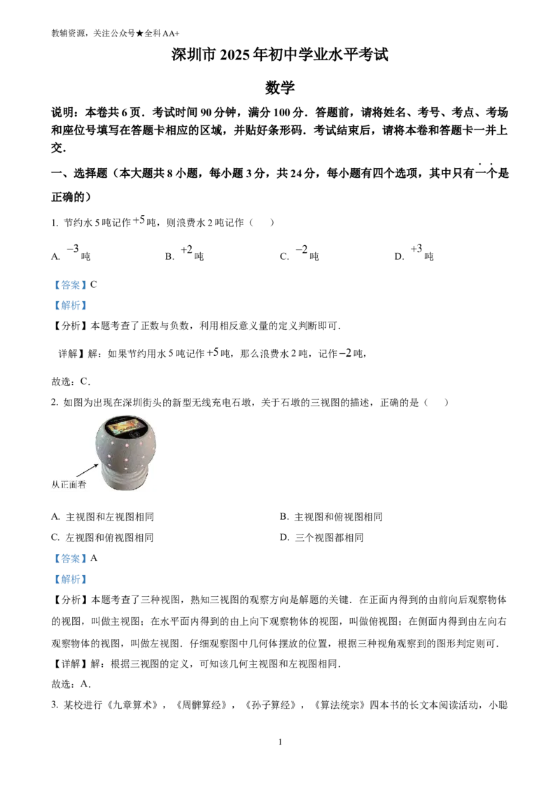 《2025广东省深圳市中考数学试题(回忆版)(解析版)_历年中考真题2013-2025_初中数学历年中考真题（2013-2025）_初中数学历年中考真题（2025）_2025广东省深圳市中考数学试题》第1页预览