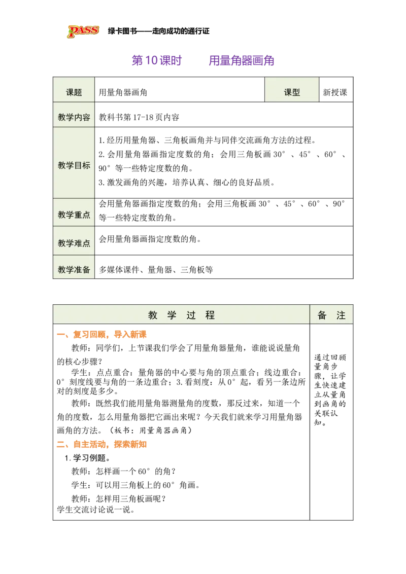 《第10课时用量角器画角_26春小学语数英道科各版本《课件+教案》_26春各版本数学《课件+教案》1-6年级下册_26春苏教版数学1-6年级下册教案课件PPT_苏教版数学三年级下册教案课件（26春）》第1页预览