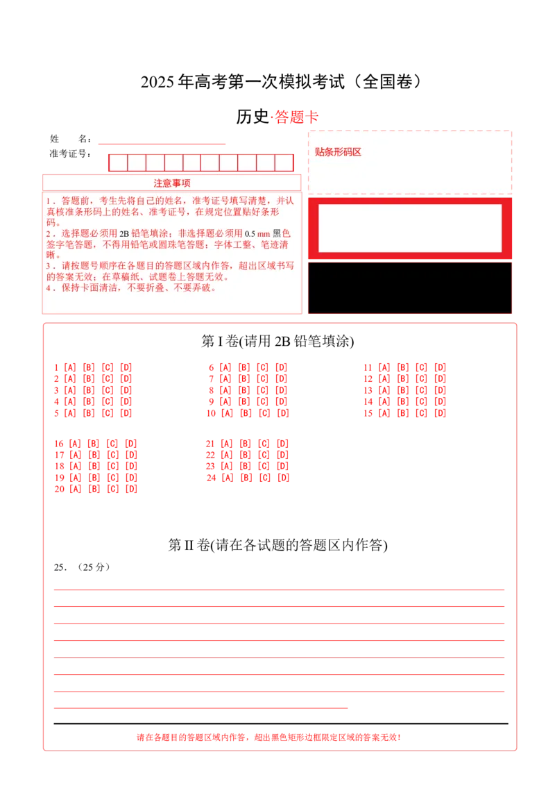 《历史（全国卷）（答题卡）_高考一二三轮复习_历史_2026年-历史高考专项复习_2026年高考第一二三次模拟考试历史-G181_高考历史第一次模拟卷23套_2025版》第1页预览