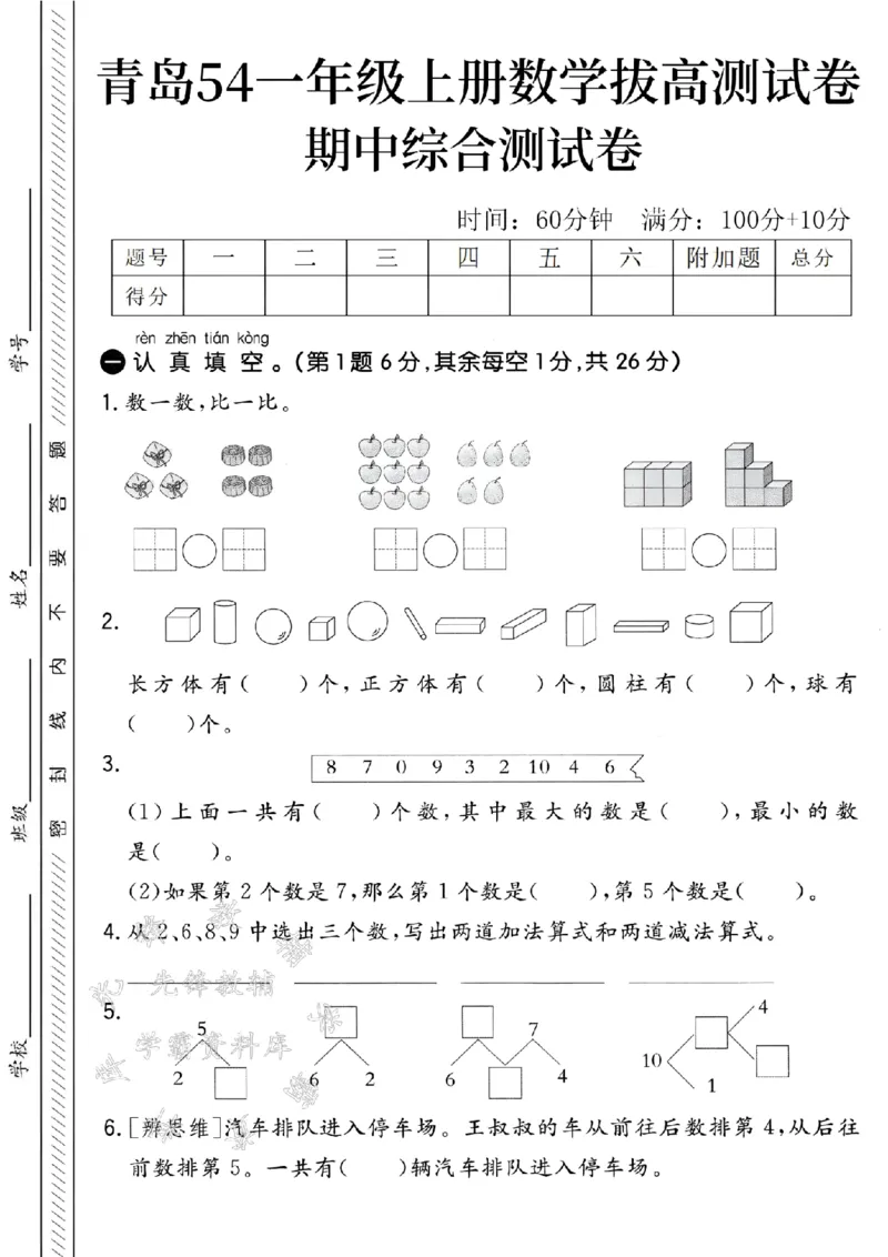 《青岛54一年级上册数学期中拔高测试卷-3个粽子-SY_1年级上册同步教辅_1上-数学_一上数学-青岛54版试卷》第1页预览