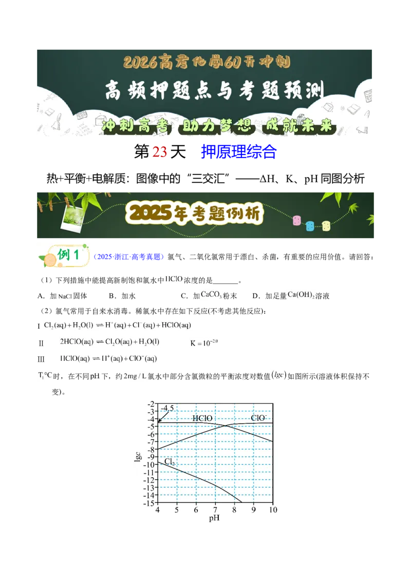 《第23天押原理综合•热+平衡+电解质：图像中的“三交汇”——ΔH、K、pH同图分析（教师版）_高考一二三轮复习_化学_2027年高考化学专项复习》第1页预览