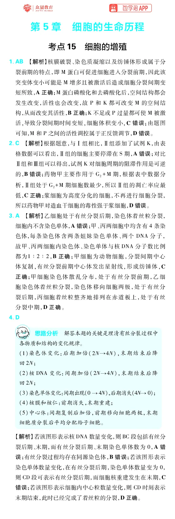 《第5章细胞的生命历程_2027高中必刷题_必刷题2027_2027高一高二必刷题_高考必刷题_高中必刷题_2027版高中《必刷题600分考点700分考法》（全科）_27版生物_生物答案》第1页预览