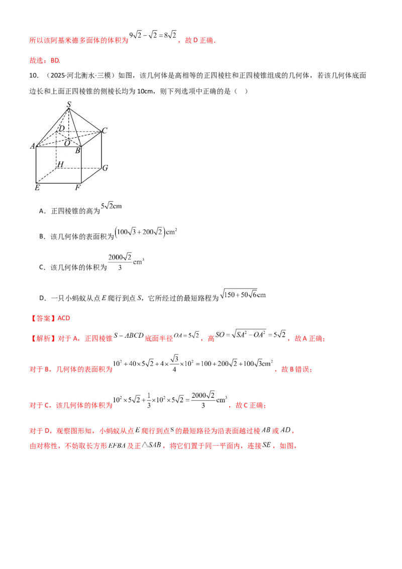 《6.1空间几何体的体积与表面积（精练）（试卷版）（教师版）_高考一二三轮复习_数学_2026年_2026年高考数学一轮复习一隅三反（新高考新题型）-G88_资料_2026版》第8页预览