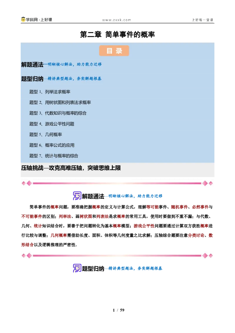 《第2章简单事件的概率（解析版）_2026秋初中教辅合集_2027学科网&_2027新上好课《9上数学•压轴题专项训练系列》（新教材浙教版）》第1页预览
