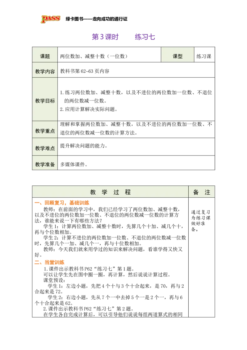 《第3课时练习七_26春小学语数英道科各版本《课件+教案》_26春各版本数学《课件+教案》1-6年级下册_26春苏教版数学1-6年级下册教案课件PPT_苏教版数学一年级下册教案课件（26春）_第五单元》第1页预览