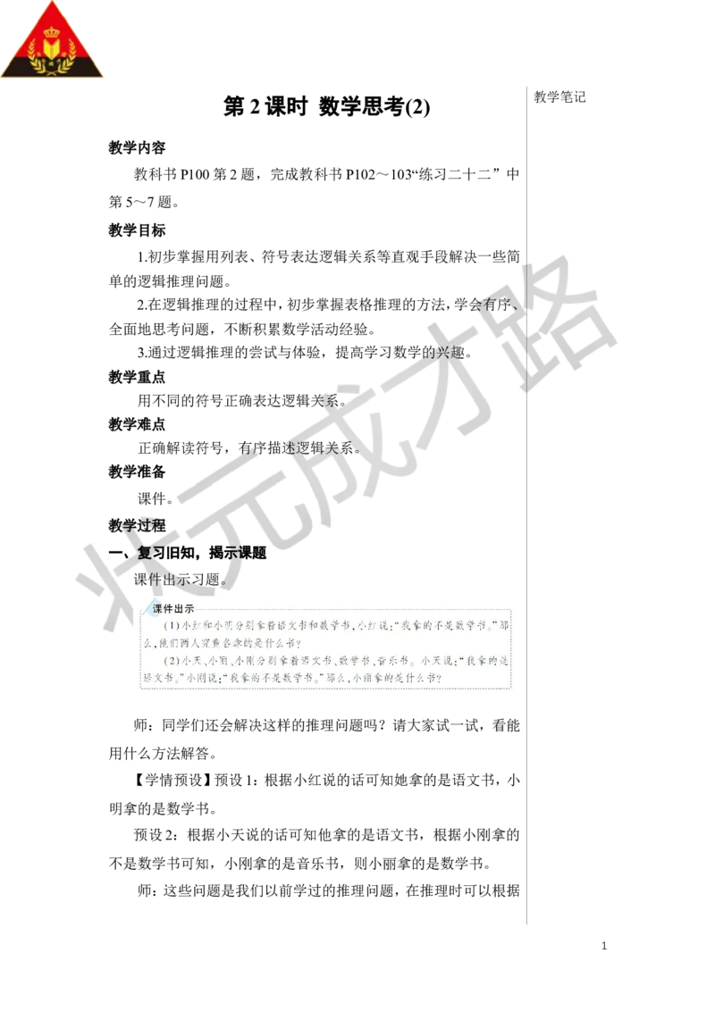 《第2课时数学思考（2）教案_26春小学语数英道科各版本《课件+教案》_26春人教版语数《状元大课堂》课件+教案_数学《状元大课堂课件+教案》人教26春_R6名师教案（按新教材更新）》第1页预览