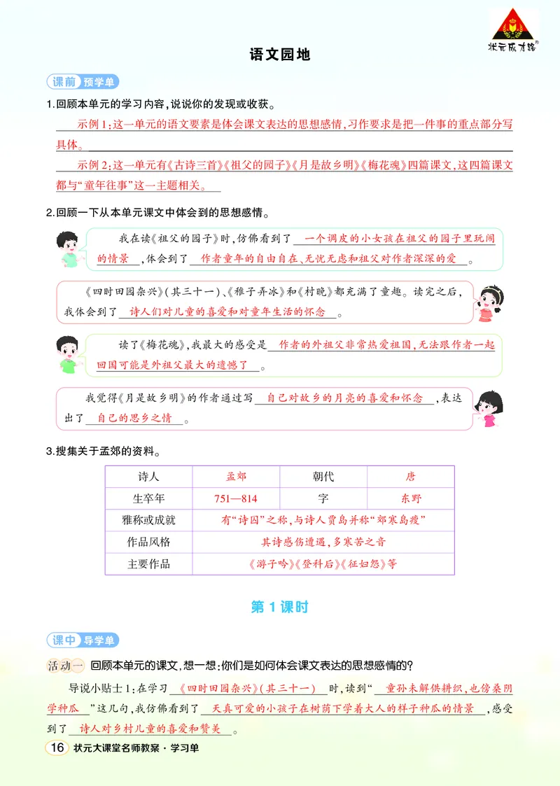 《语文园地一学习单（教用）_26春小学语数英道科各版本《课件+教案》_26春1-6年级下册语文教案课件_语文《状元大课堂课件+教案》26春_5年级语文《状元大课堂课件+教案》26春_学习单》第1页预览