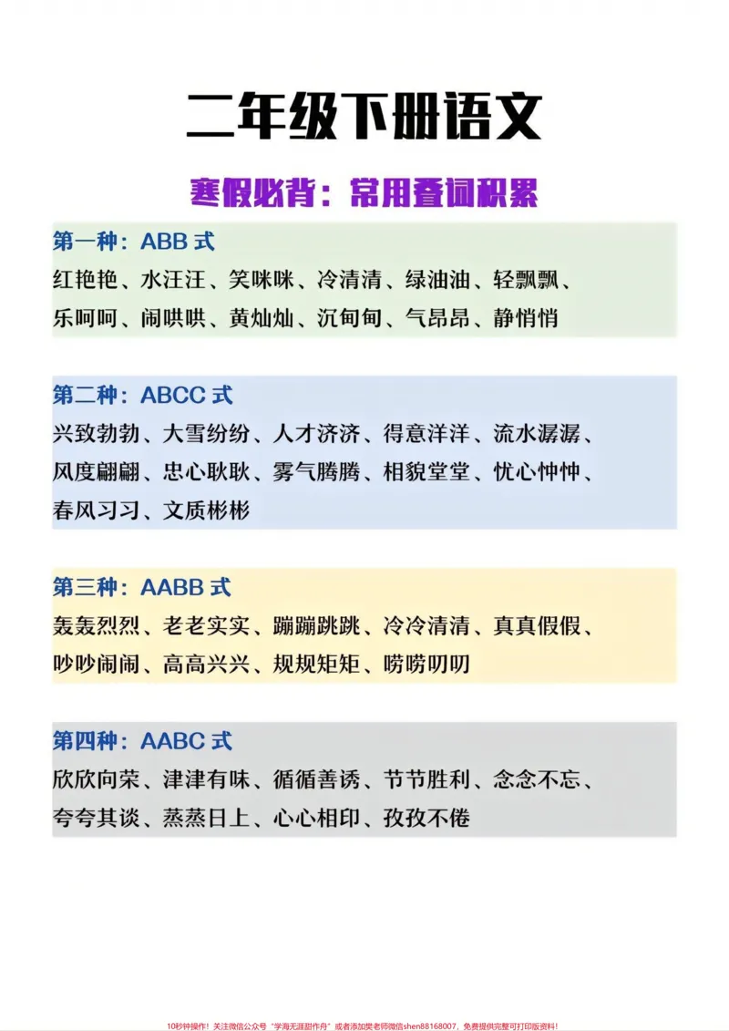 《二年级下册语文常用叠词整理#教育#二年级语文#学习#每天学习一点点#家长收藏孩子受益_最新小学1-9年级各科+幼升小+综合类学习资源汇总包_二年级一线老师整理版资源(全网独家)》第1页预览