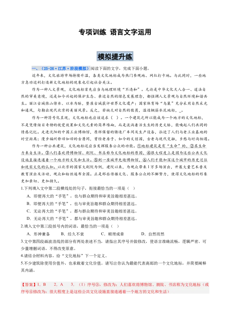 《专项训练07语言文字运用（全国通用）（教师版）_高考一二三轮复习_语文_2026年-语文一轮复习_2026年高考语文一轮复习考点精讲精练（新高考通用）-G58_2026版》第1页预览