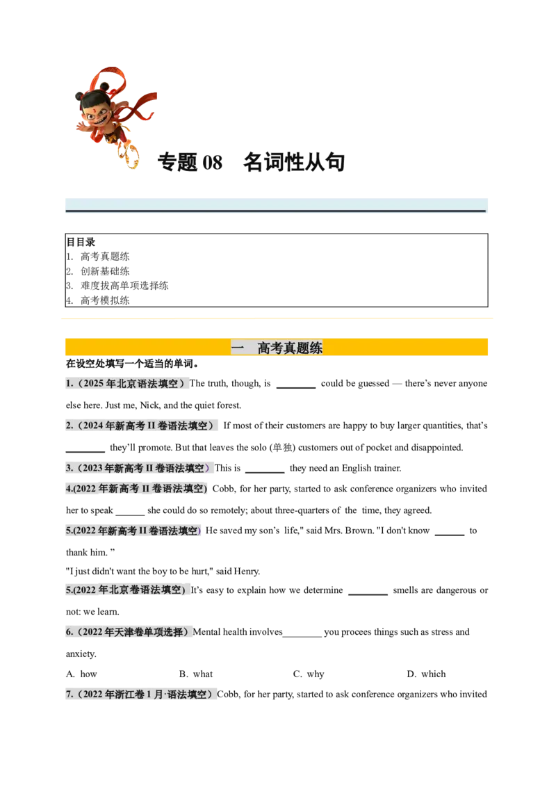 《专题08名词性从句必刷题（学生版）_高考一二三轮复习_英语_2026年_2026年高考英语一轮复习零失误必刷题（高考真题+拔高创新模拟）》-G375_资料》第1页预览