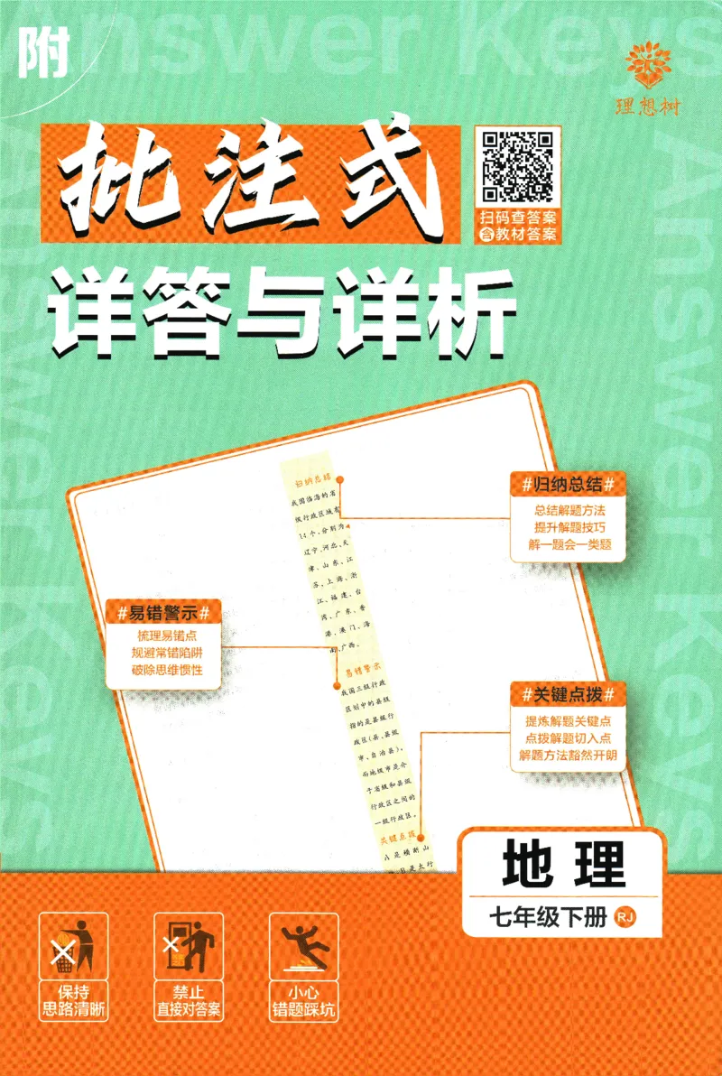 《2025版《初中必刷题》地理RJ7下新教材批注式详答与详析_初中全科知识点总结和试卷_赠送习题试卷_初中3年学习辅助资料_2、2025初中必刷题合集_25春必刷题初中下册》第1页预览