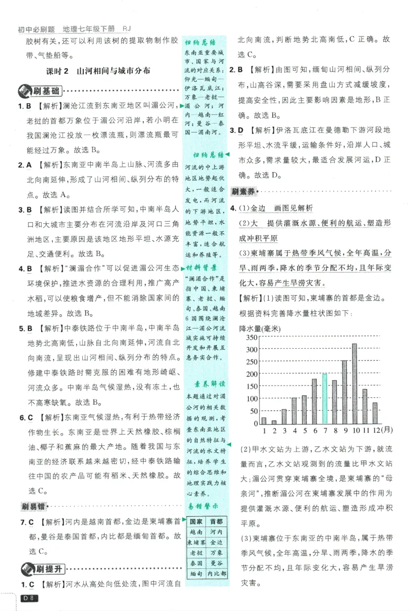 《2025版《初中必刷题》地理RJ7下新教材批注式详答与详析_初中全科知识点总结和试卷_赠送习题试卷_初中3年学习辅助资料_2、2025初中必刷题合集_25春必刷题初中下册》第10页预览