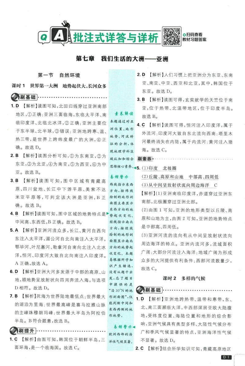 《2025版《初中必刷题》地理RJ7下新教材批注式详答与详析_初中全科知识点总结和试卷_赠送习题试卷_初中3年学习辅助资料_2、2025初中必刷题合集_25春必刷题初中下册》第3页预览