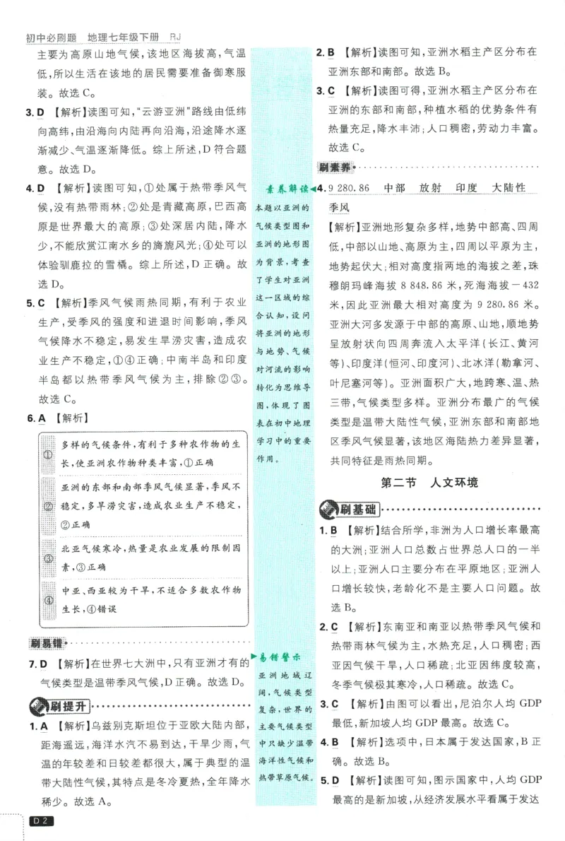 《2025版《初中必刷题》地理RJ7下新教材批注式详答与详析_初中全科知识点总结和试卷_赠送习题试卷_初中3年学习辅助资料_2、2025初中必刷题合集_25春必刷题初中下册》第4页预览