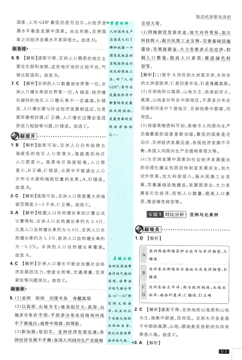 《2025版《初中必刷题》地理RJ7下新教材批注式详答与详析_初中全科知识点总结和试卷_赠送习题试卷_初中3年学习辅助资料_2、2025初中必刷题合集_25春必刷题初中下册》第5页预览