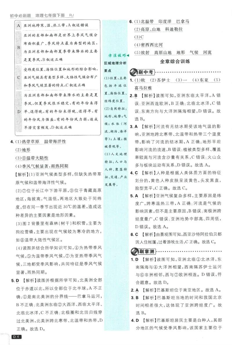 《2025版《初中必刷题》地理RJ7下新教材批注式详答与详析_初中全科知识点总结和试卷_赠送习题试卷_初中3年学习辅助资料_2、2025初中必刷题合集_25春必刷题初中下册》第6页预览
