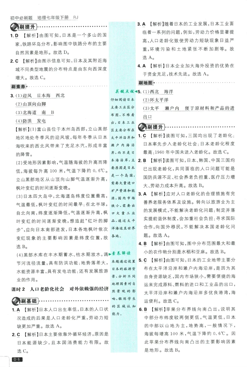 《2025版《初中必刷题》地理RJ7下新教材批注式详答与详析_初中全科知识点总结和试卷_赠送习题试卷_初中3年学习辅助资料_2、2025初中必刷题合集_25春必刷题初中下册》第8页预览