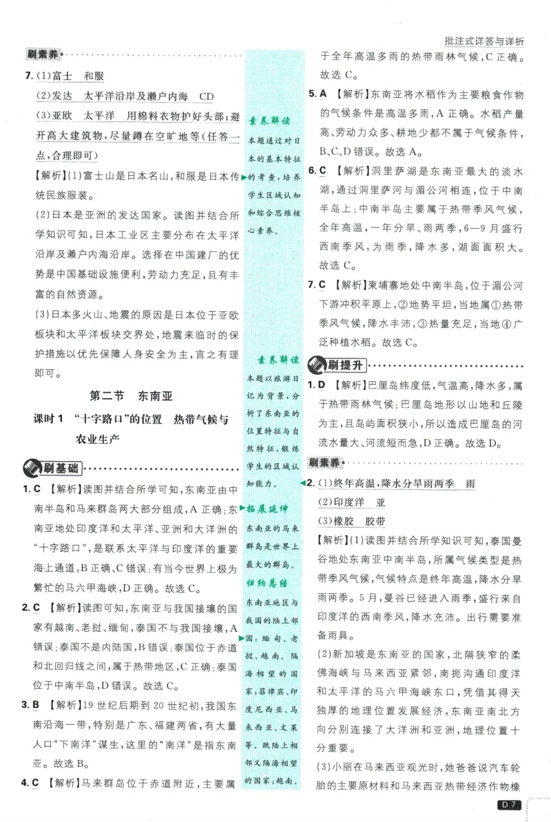 《2025版《初中必刷题》地理RJ7下新教材批注式详答与详析_初中全科知识点总结和试卷_赠送习题试卷_初中3年学习辅助资料_2、2025初中必刷题合集_25春必刷题初中下册》第9页预览