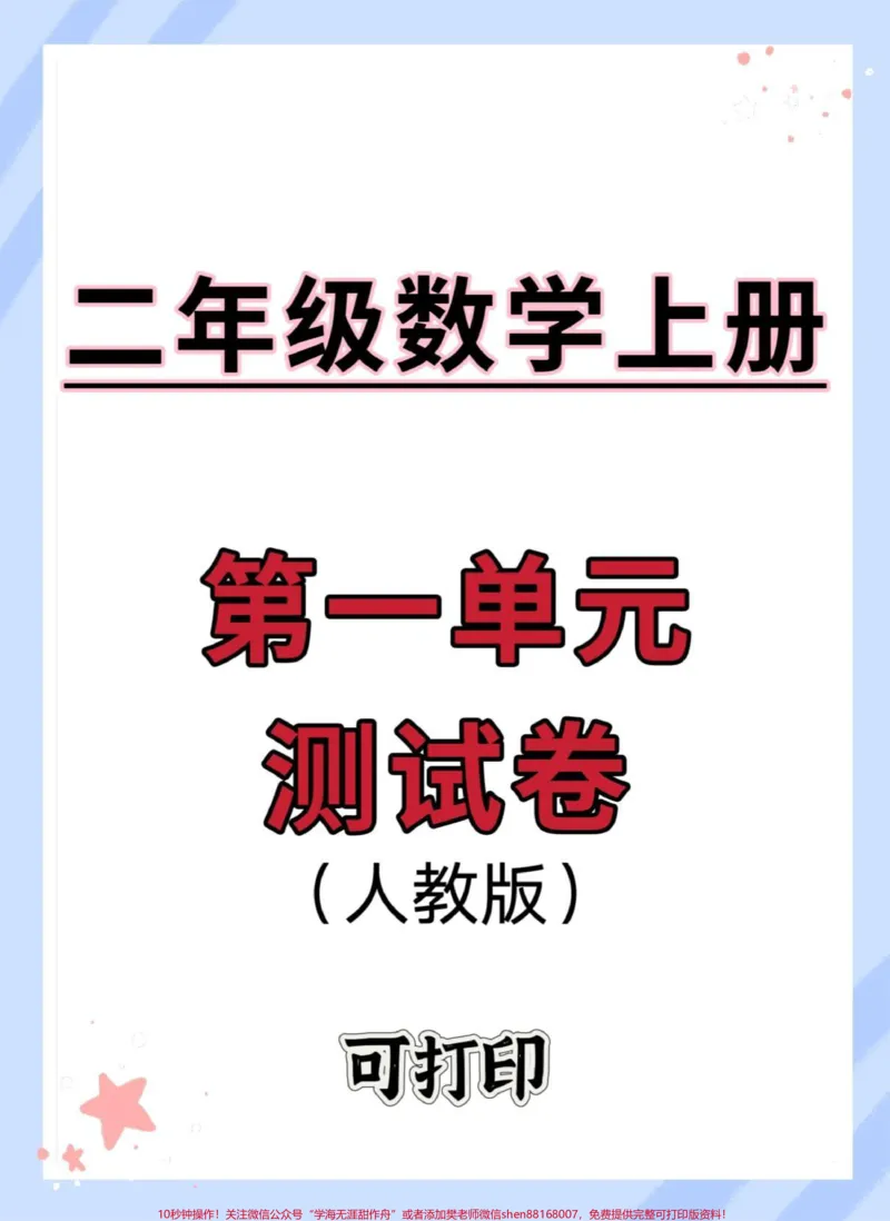 《二年级上册第一单元测试卷。#一升二#数学#开学考试#开学季#试卷》第1页预览
