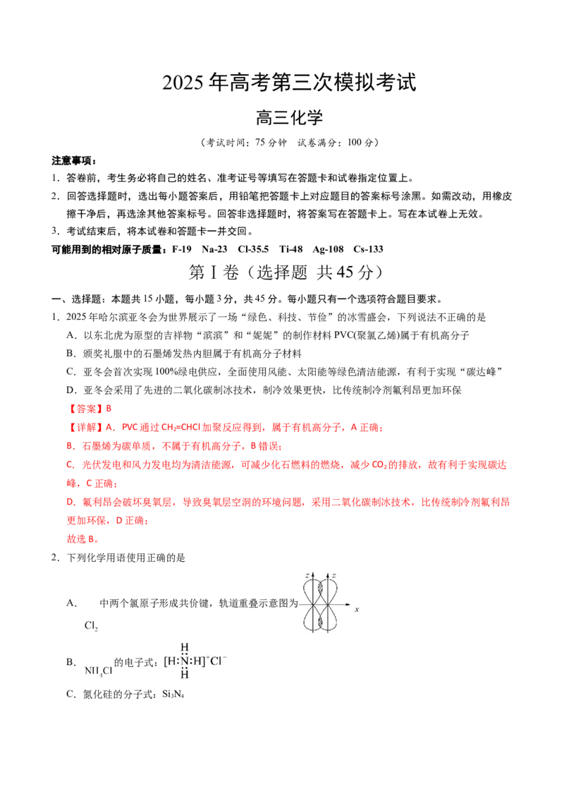 《化学（黑吉辽蒙卷）（全解全析）_高考一二三轮复习_化学_2026年-化学高考专项复习_2026年高考第一二三次模拟考试化学-G181_高考化学第三次模拟考试24套_化学（黑吉辽蒙卷）》第1页预览