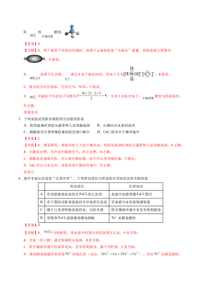 《化学（黑吉辽蒙卷）（全解全析）_高考一二三轮复习_化学_2026年-化学高考专项复习_2026年高考第一二三次模拟考试化学-G181_高考化学第三次模拟考试24套_化学（黑吉辽蒙卷）》第2页预览