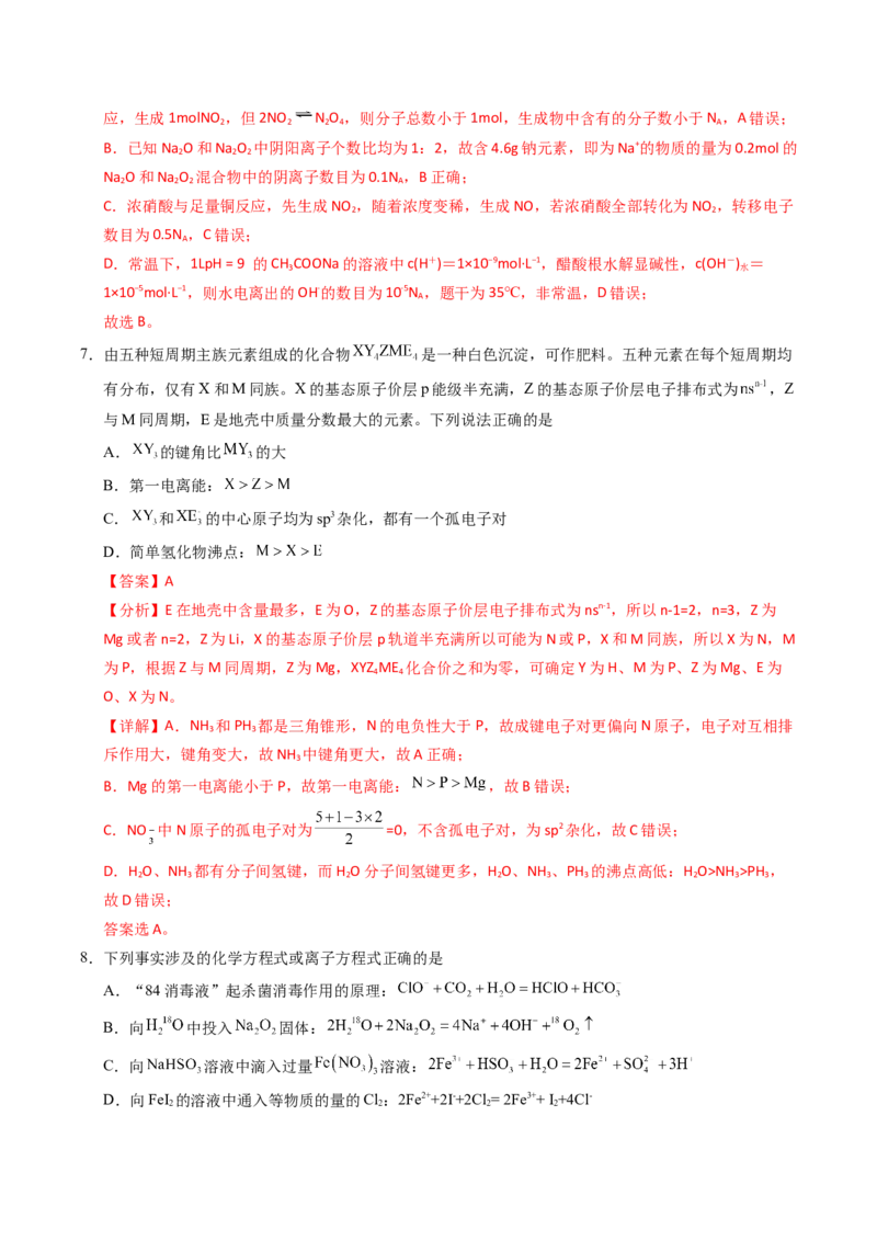 《化学（黑吉辽蒙卷）（全解全析）_高考一二三轮复习_化学_2026年-化学高考专项复习_2026年高考第一二三次模拟考试化学-G181_高考化学第三次模拟考试24套_化学（黑吉辽蒙卷）》第4页预览