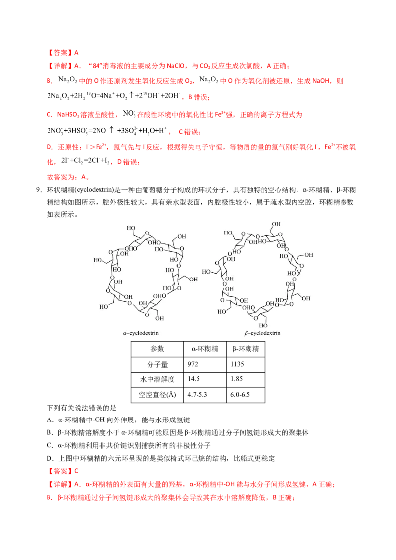 《化学（黑吉辽蒙卷）（全解全析）_高考一二三轮复习_化学_2026年-化学高考专项复习_2026年高考第一二三次模拟考试化学-G181_高考化学第三次模拟考试24套_化学（黑吉辽蒙卷）》第5页预览