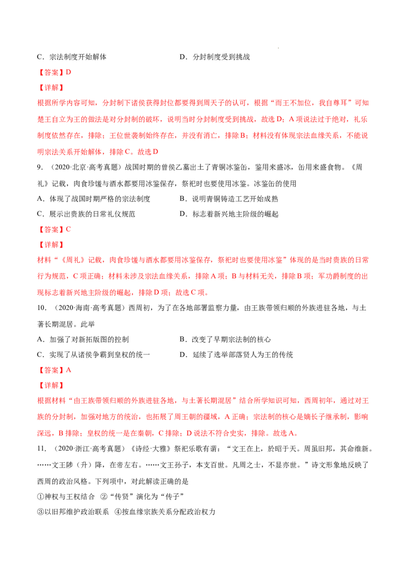 《专题01古代中国的政治制度（解析版）-三年（2020-2022）高考历史真题分项汇编（全国通用）_初高中资料库_高中资料库（转存避免链接过期失效）_高中历史》第4页预览