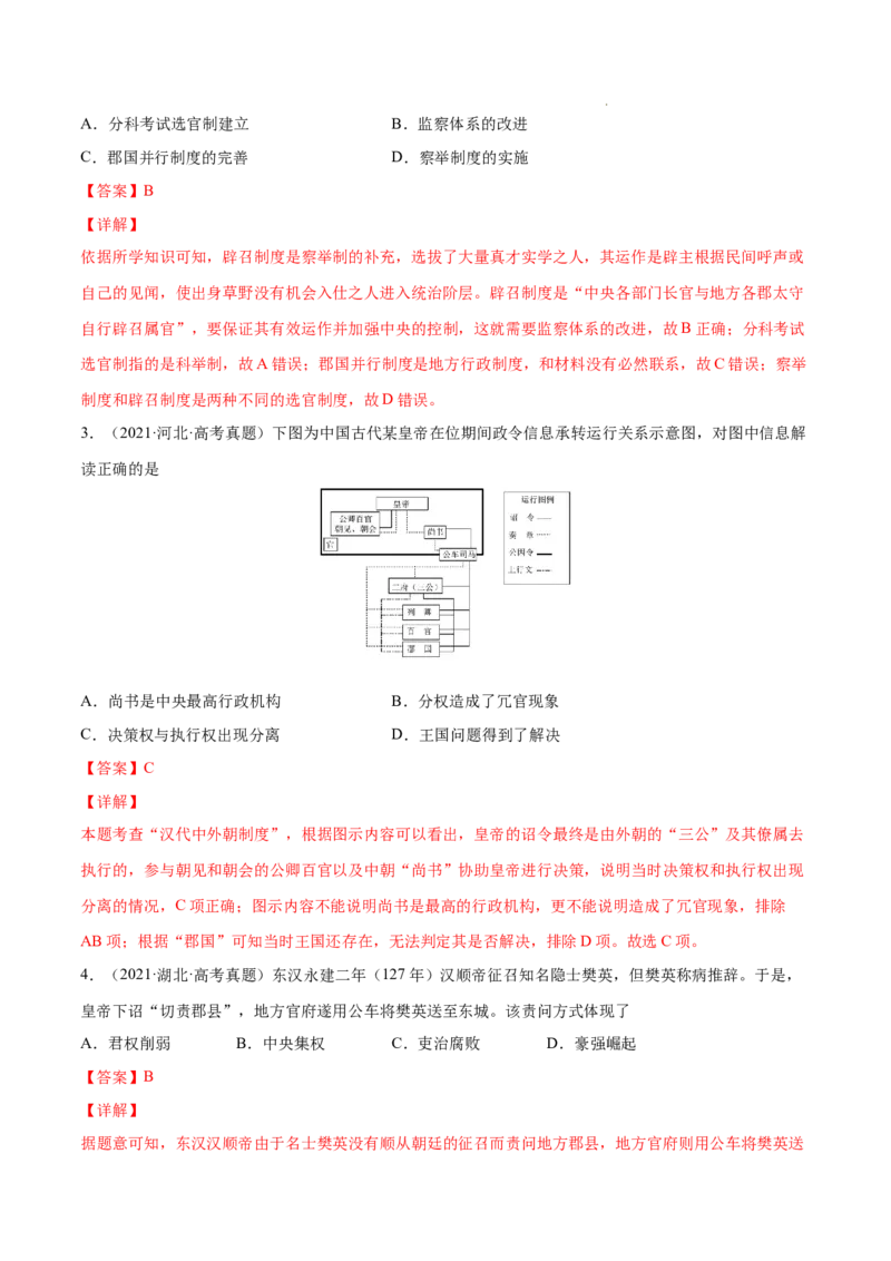 《专题01古代中国的政治制度（解析版）-三年（2020-2022）高考历史真题分项汇编（全国通用）_初高中资料库_高中资料库（转存避免链接过期失效）_高中历史》第7页预览