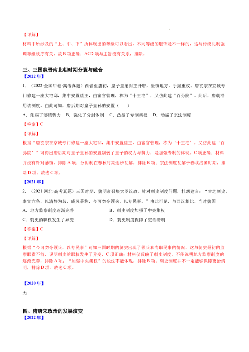 《专题01古代中国的政治制度（解析版）-三年（2020-2022）高考历史真题分项汇编（全国通用）_初高中资料库_高中资料库（转存避免链接过期失效）_高中历史》第9页预览