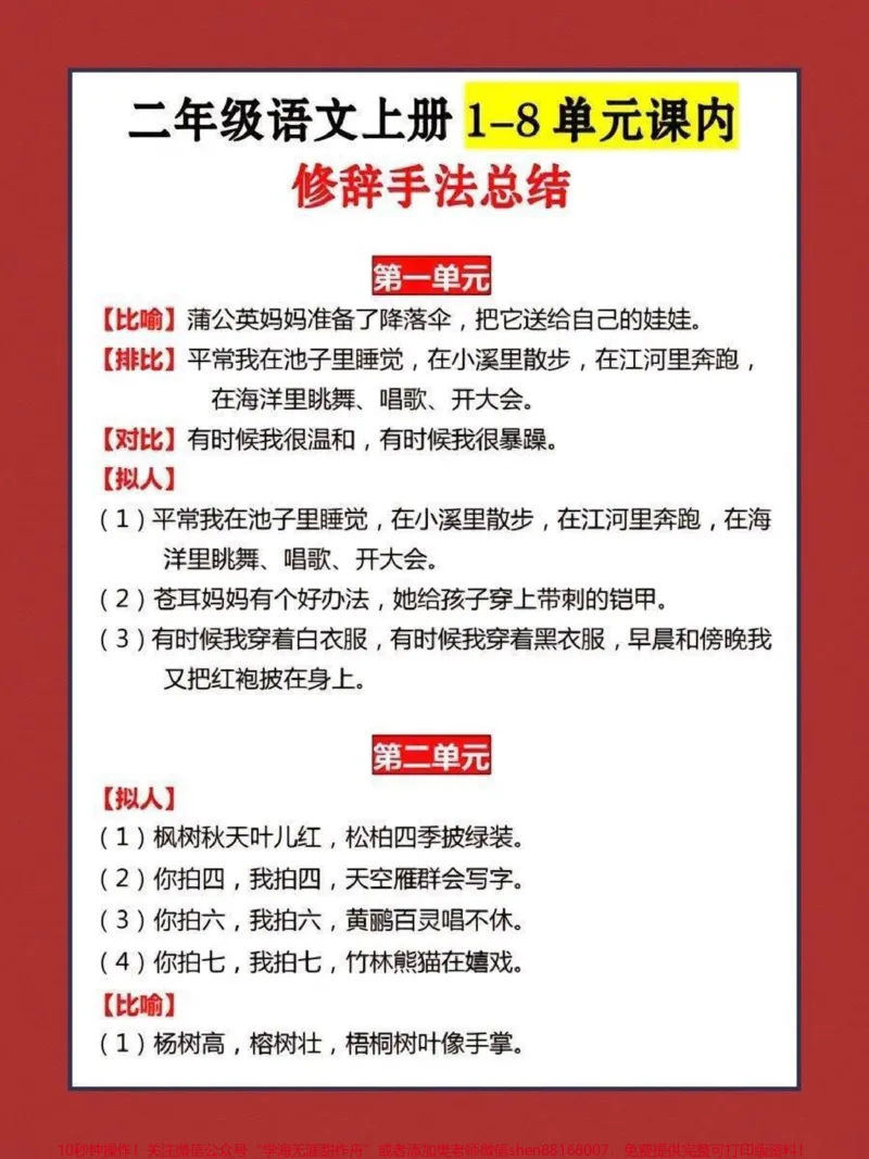 《二年级上册语文1-8单元修辞手法总结#家长收藏孩子受益#教育#学习#知识点总结#期末复习》第1页预览